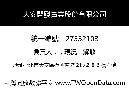 大安開發實業股份有限公司