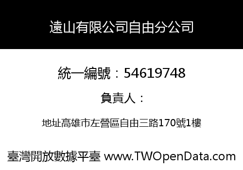 遠山有限公司自由分公司