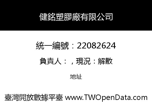 健銘塑膠廠有限公司