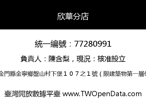 欣華分店