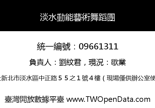 淡水動能藝術舞蹈團