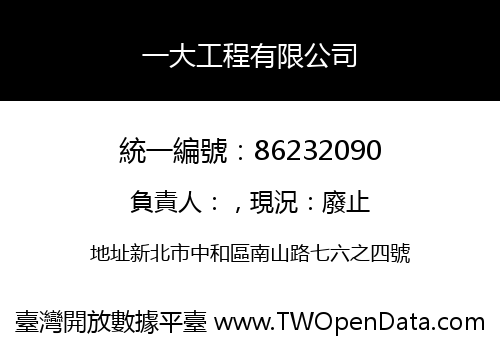 一大工程有限公司