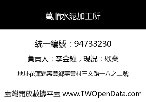萬順水泥加工所