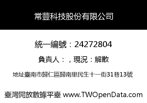 常豐科技股份有限公司