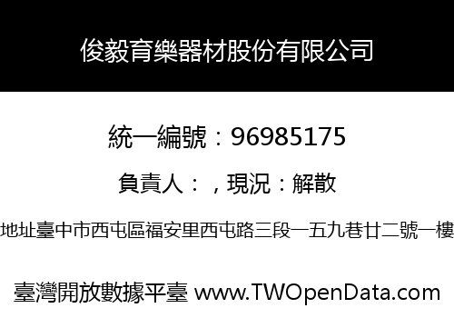 俊毅育樂器材股份有限公司