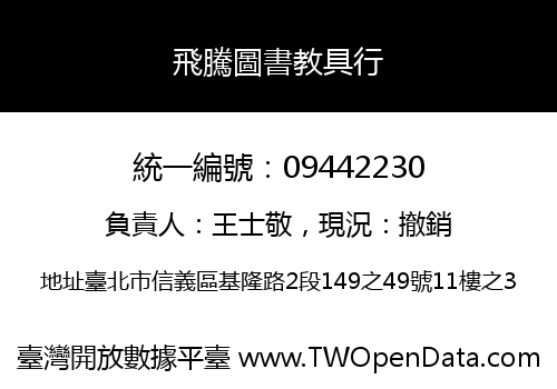 飛騰圖書教具行