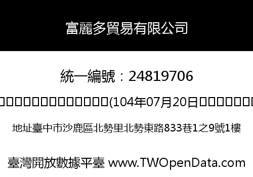 富麗多貿易有限公司