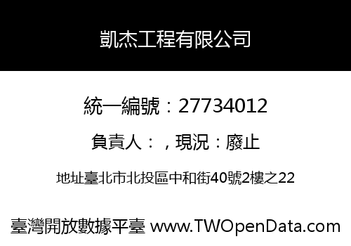 凱杰工程有限公司