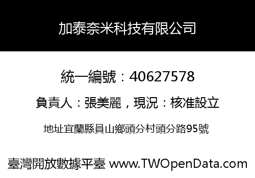 加泰奈米科技有限公司