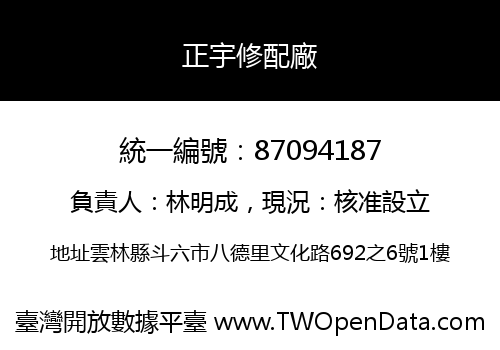 正宇修配廠