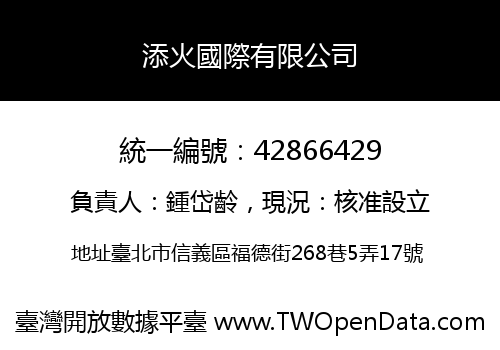 添火國際有限公司