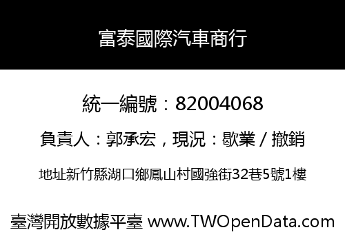 富泰國際汽車商行
