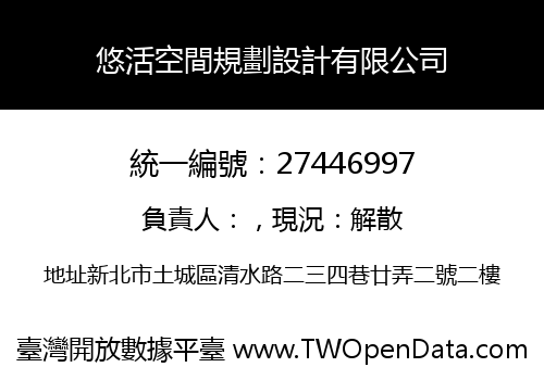 悠活空間規劃設計有限公司