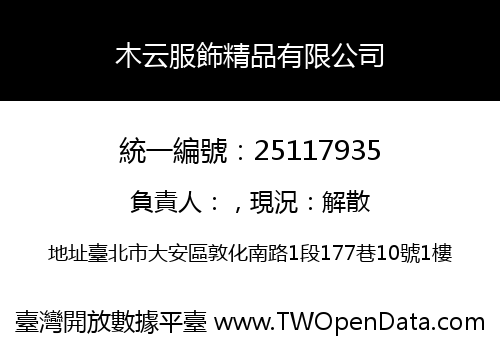 木云服飾精品有限公司