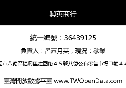 興英商行