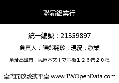 聯霸鋁業行