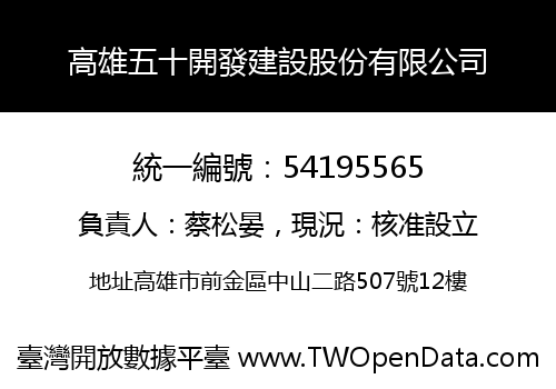高雄五十開發建設股份有限公司