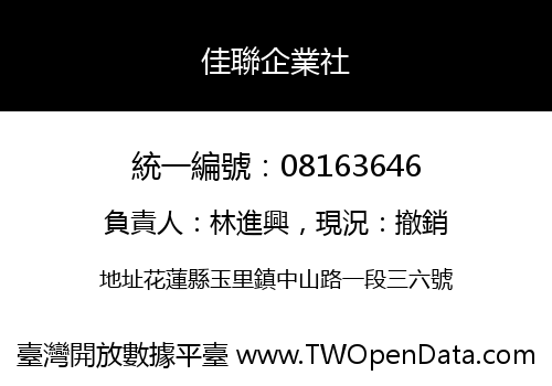佳聯企業社