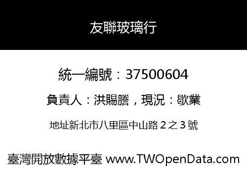 友聯玻璃行