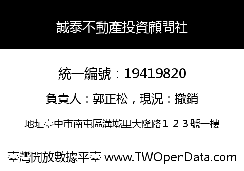 誠泰不動產投資顧問社