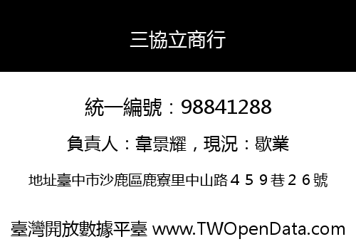 三協立商行