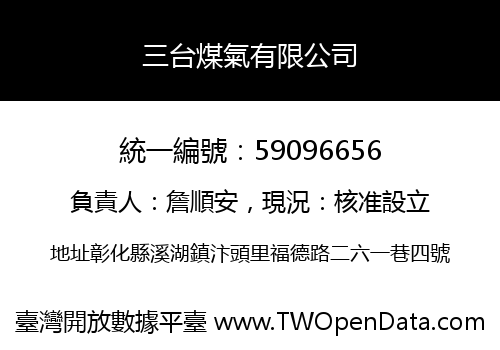 三台煤氣有限公司