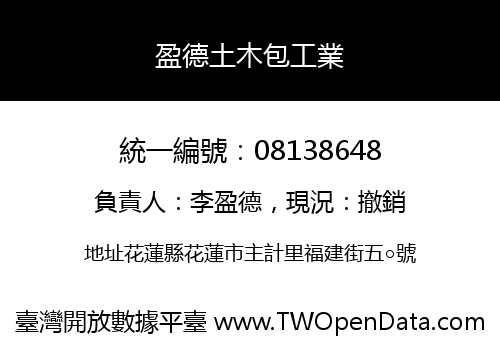 盈德土木包工業