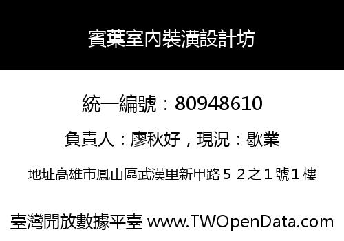 賓葉室內裝潢設計坊
