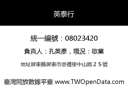 英泰行