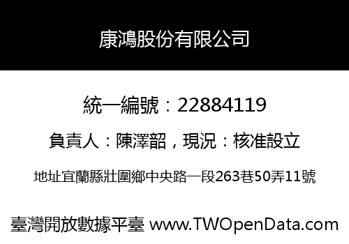 康鴻股份有限公司