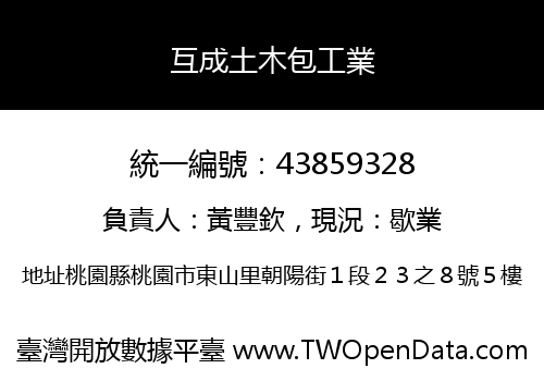 互成土木包工業