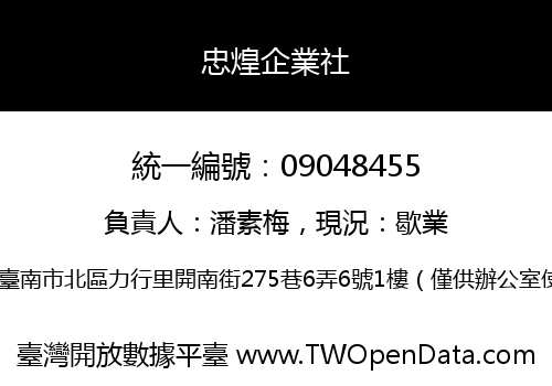 忠煌企業社
