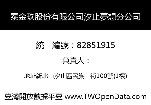 泰金玖股份有限公司汐止夢想分公司