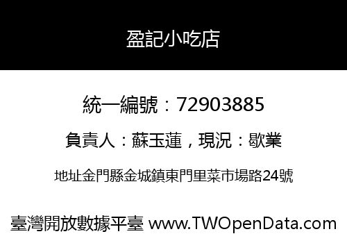 盈記小吃店