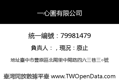 一心園有限公司