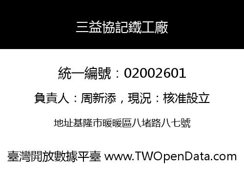 三益協記鐵工廠