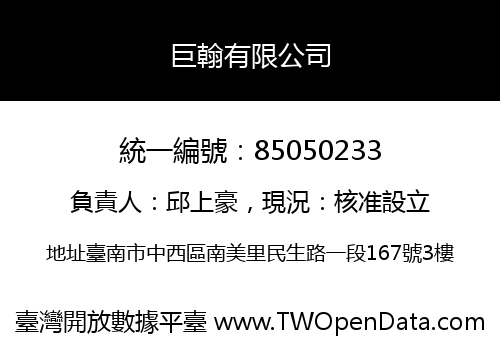 巨翰有限公司