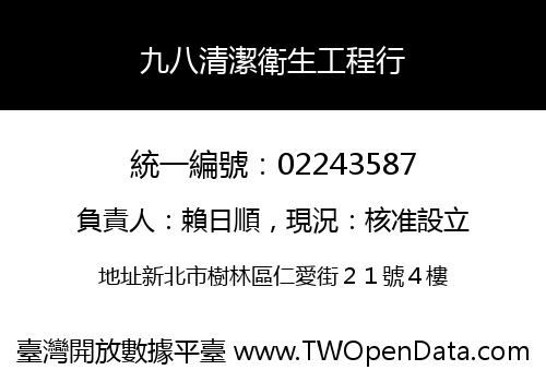 九八清潔衛生工程行
