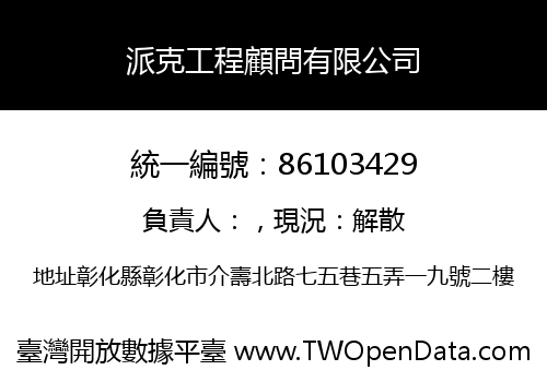 派克工程顧問有限公司