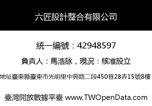 六匠設計整合有限公司