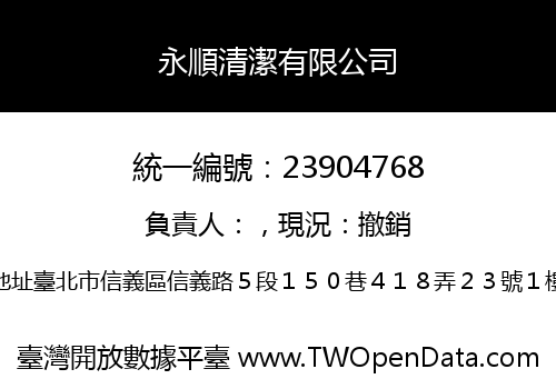 永順清潔有限公司