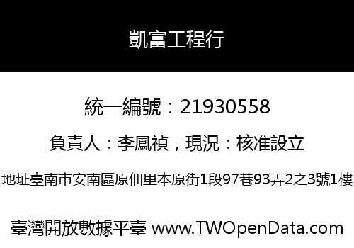 凱富工程行
