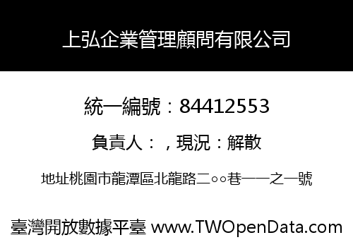 上弘企業管理顧問有限公司