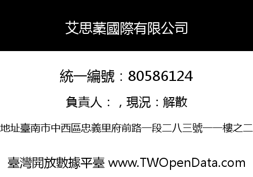 艾思葇國際有限公司