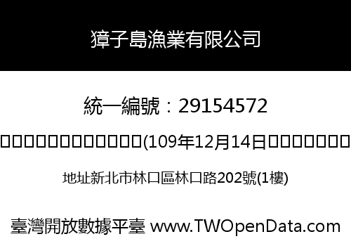 獐子島漁業有限公司