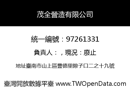 茂全營造有限公司
