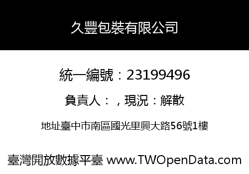 久豐包裝有限公司