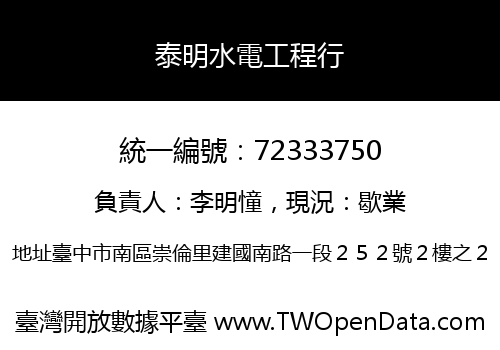泰明水電工程行