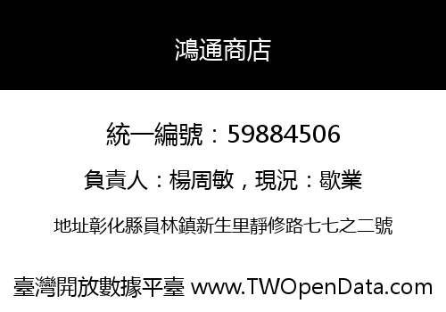 鴻通商店