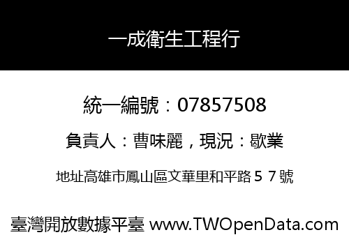 一成衛生工程行